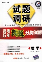 试题调研 高考5年真题分类详解 数学 文科