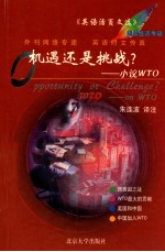 机遇还是挑战? 小议WTO