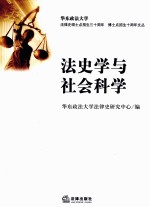 法史学与社会科学