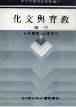 田培林先生的教育哲学 教育与文化 下