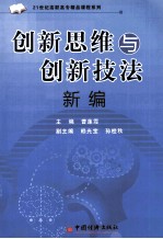 创新思维与创新技法新编