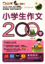 小学生作文200字 全彩版热销版