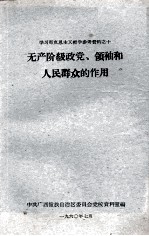 学习马克思主义哲学参考资料之十 无产阶级政党、领袖和人民群众的作用