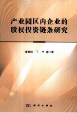 产业园区内企业的股权投资链条研究