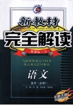 新教材完全解读 高中语文 必修1 新课标 人 全新改版