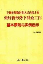 正确处理新时期人民内部矛盾，做好新形势下群众工作基本原则与实例启示