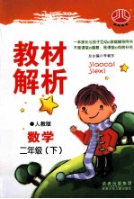 小学教材解析数学 二年级 下 人Ｊ国标 配人教版