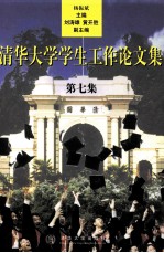 清华大学学生工作论文集 第7集