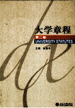 大学章程 第2卷