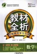 教材全析 数学 必修2 金四导·国标人教A版