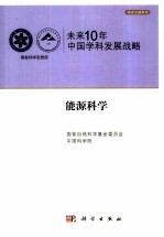 未来10年中国科学发展战略 能源科学卷