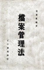 档案管理法