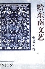 黔东南文艺 凯里专辑 2002年第3期 总7期