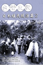 台湾史记  日本殖民统治篇  2