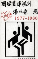 1977-1980国际篮球规则