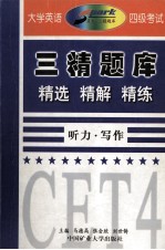 大学英语四级考试三精题库 精选 精解 精练 听力·写作