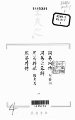 船山全书  单行本之一  周易内传·周易大象解·周易稗疏·周易外传  1