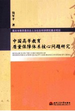 中国高等教育质量保障体系核心问题研究