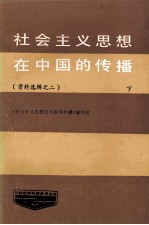 社会主义思想在中国的传播 资料选辑 第2辑 下