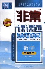 通城学典 非常课课通 数学 三年级 下 配人教版 最新升级版