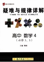 提分攻略系列 疑难与规律详解 高中数学4 必修3、5