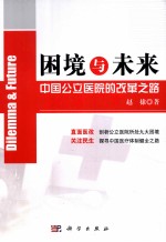 困境与未来 中国公立医院改革之路