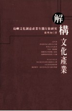 解构文化产业 岛屿文化创意产为生态行旅研究