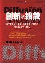 创新的扩散  为什么有些好观念  好产品会一炮而红，有些卻流行不起来