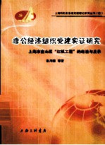 非公经济组织党建实证研究 上海市宝山区红帆工程的经验与启示