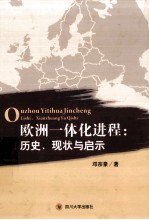 欧洲一体化进程 历史、现状与启示