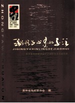 激情与心灵的交汇  贵州省戏剧家协会中法戏剧交流活动图册