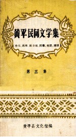 黄平民间文学集 传说、故事、游方歌、民歌、笑话、谜语 第3集