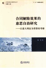 合同解除效果的意思自治研究 以意大利法为背景的考察