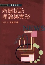 新闻採访理论与实务