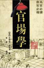 清代中国官场学