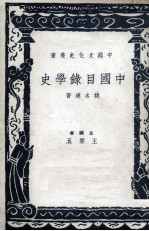 中国目录学史