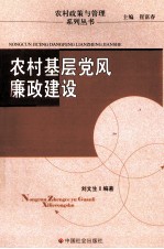 农村基层党风廉政建设