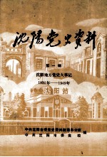 沈阳党史资料 第1辑 沈阳地方党史大事记 1921年-1949年