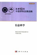 未来10年中国科学发展战略 信息科学卷