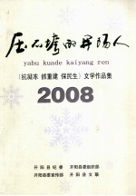 压不垮的开阳人 抗凝冻 抓重建 保民生 文学作品集