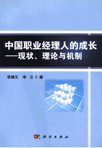 中国职业经理人的成长 现状、理论与机制