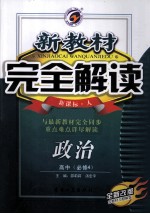 新教材完全解读 政治 高中 必修4 新课标·人 金版