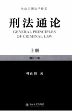 刑法通论 上 增订10版