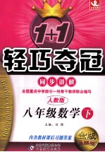 1+1轻巧夺冠同步讲解 数学 八年级 下 人教版 金版卓越版