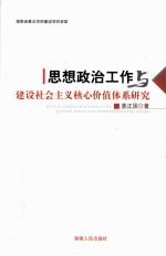 思想政治工作与建设社会主义核心价值体系研究