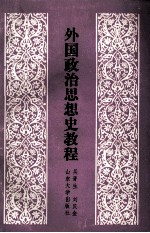 外国政治思想史教程