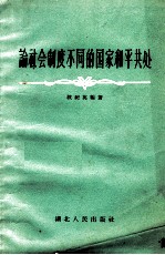 论社会制度不同的国家和平共处