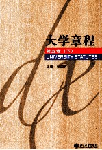 大学章程 第5卷 下