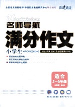 名师导航 小学生满分作文