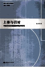 上奏与召对 中国古代决策规则和程序研究